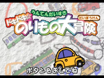 Kids Station - Unten Daisuki - Doki Doki - Norimono Daibouken (JP) screen shot title